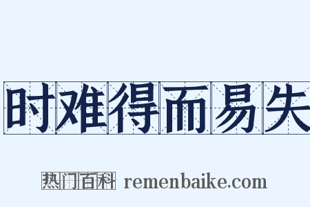 时难得而易失是什么意思的图片